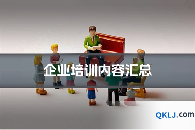 企业培训内容汇总