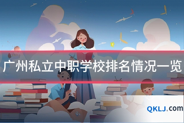 广州私立中职学校排名情况一览