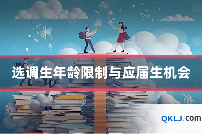 选调生年龄限制与应届生机会