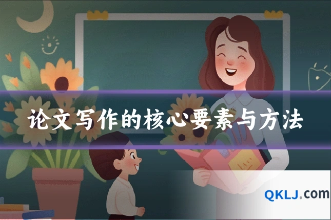 论文写作的核心要素与方法