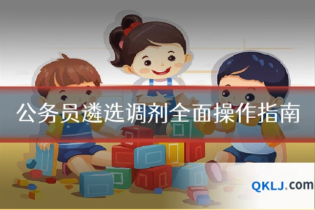 公务员遴选调剂全面操作指南