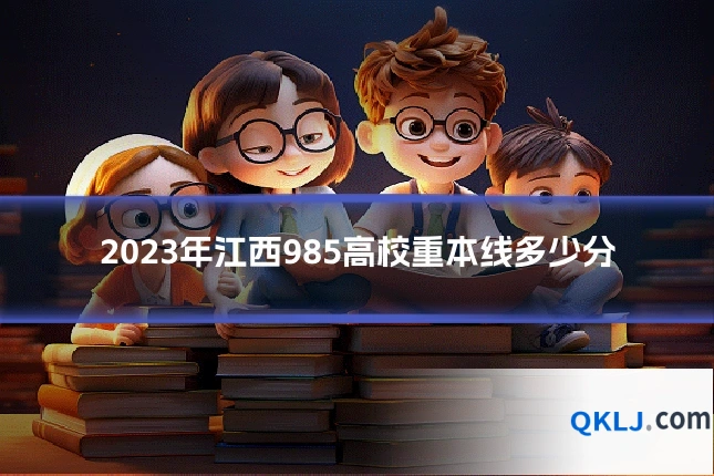 2023年江西985高校重本线多少分