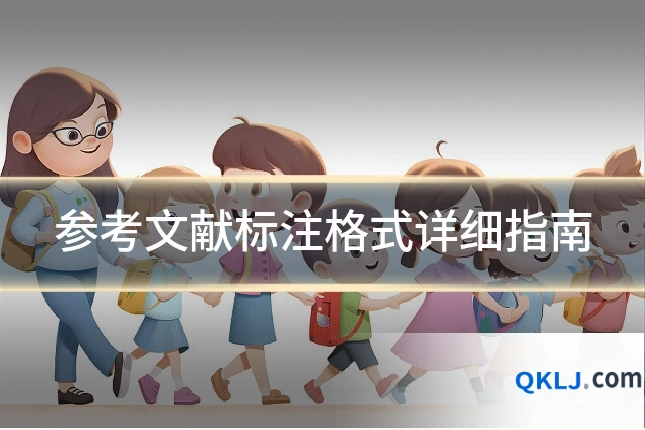 参考文献标注格式详细指南