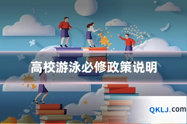 高校游泳必修政策说明