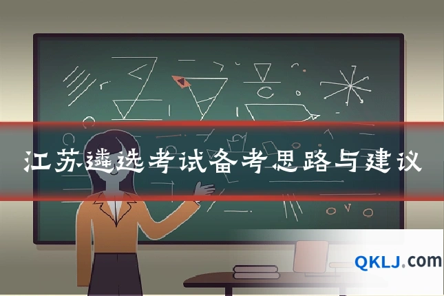 江苏遴选考试备考思路与建议
