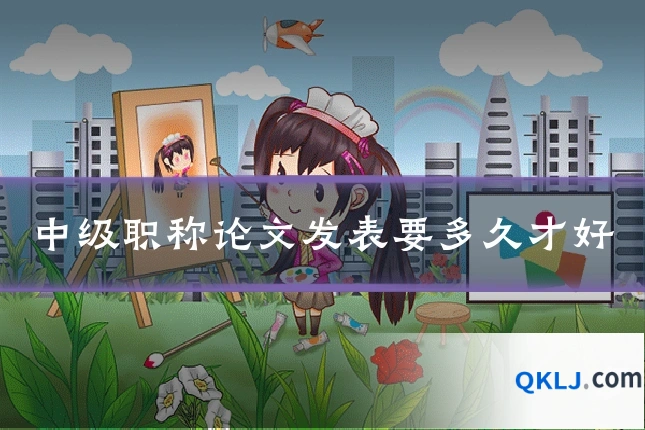 中级职称论文发表要多久才好