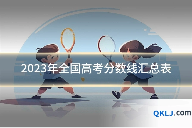 2023年全国高考分数线汇总表