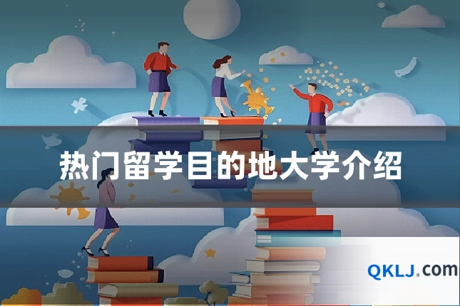 热门留学目的地大学介绍