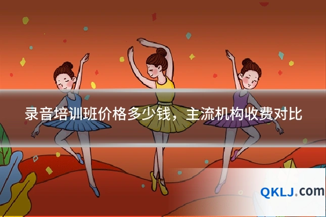 录音培训班价格多少钱，主流机构收费对比
