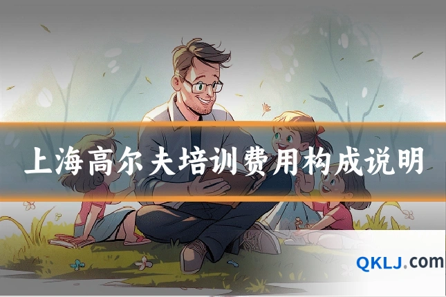 上海高尔夫培训费用构成说明