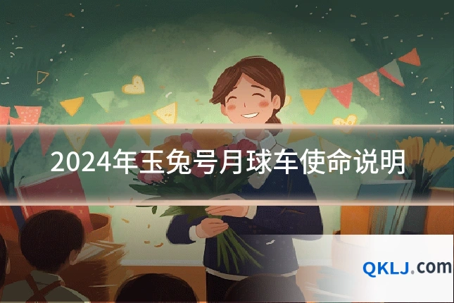 2024年玉兔号月球车使命说明