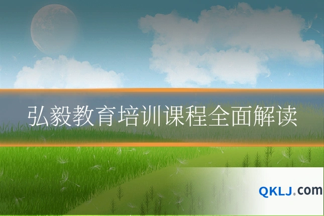 弘毅教育培训课程全面解读