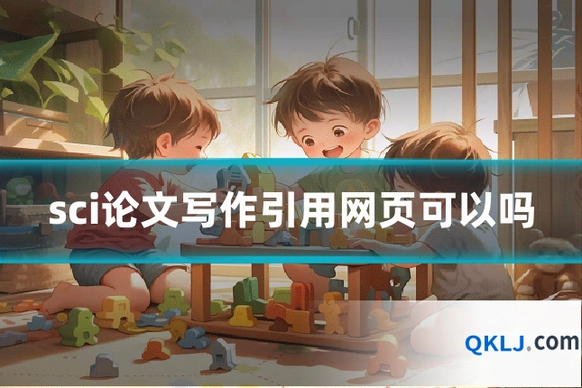 sci论文写作引用网页可以吗