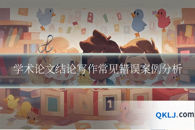 学术论文结论写作常见错误案例分析