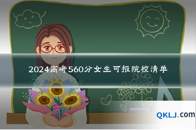 2024高考560分女生可报院校清单
