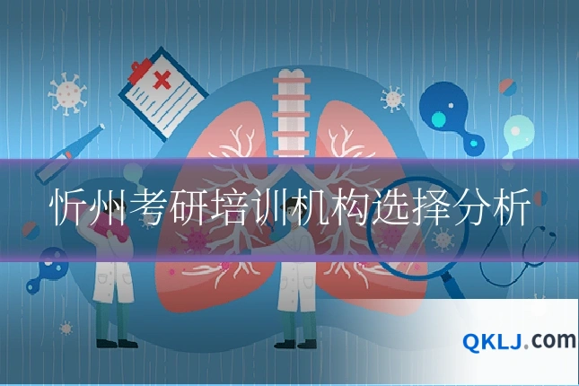 忻州考研培训机构选择分析
