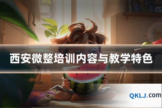 西安微整培训内容与教学特色