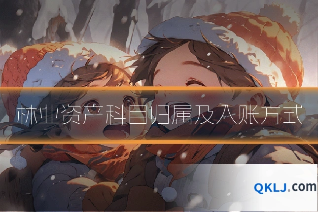 林业资产科目归属及入账方式