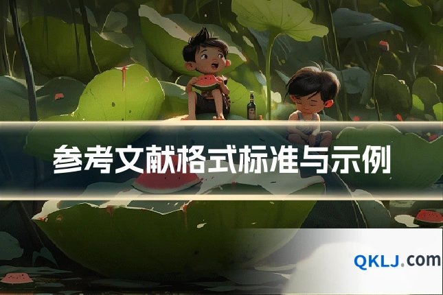 参考文献格式标准与示例