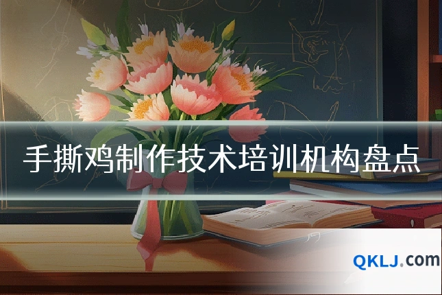 手撕鸡制作技术培训机构盘点