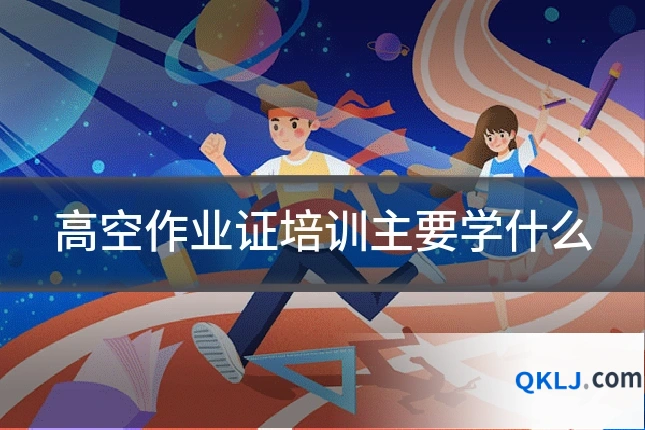 高空作业证培训主要学什么