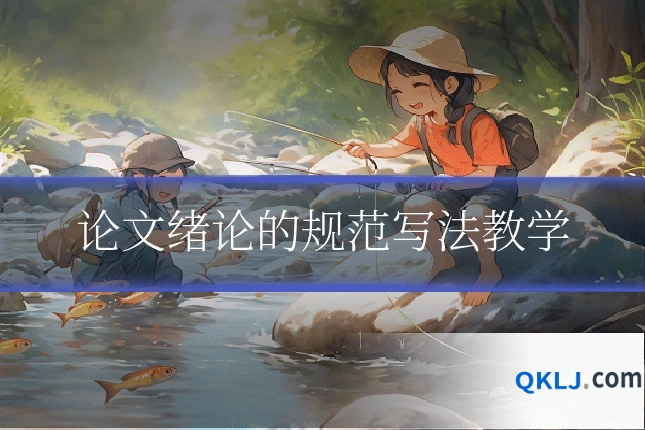 论文绪论的规范写法教学