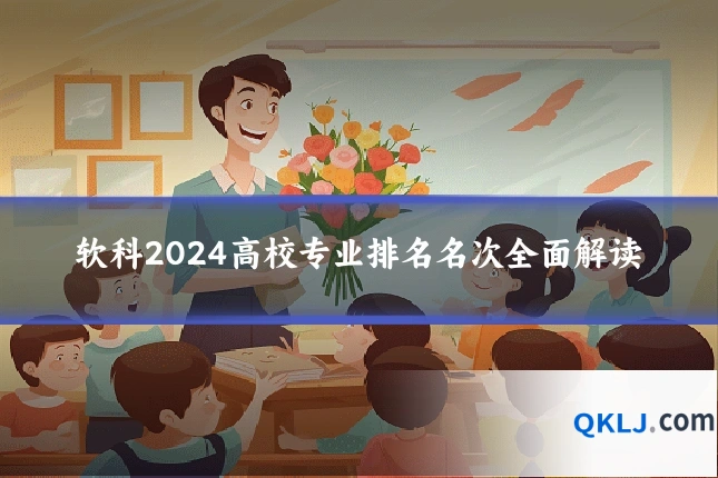 软科2024高校专业排名名次全面解读
