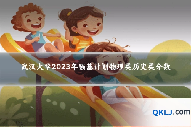 武汉大学2023年强基计划物理类历史类分数