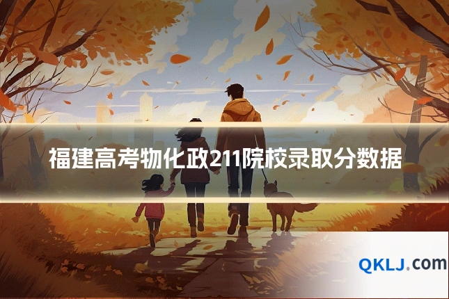 福建高考物化政211院校录取分数据