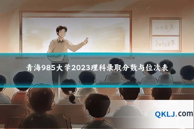 青海985大学2023理科录取分数与位次表