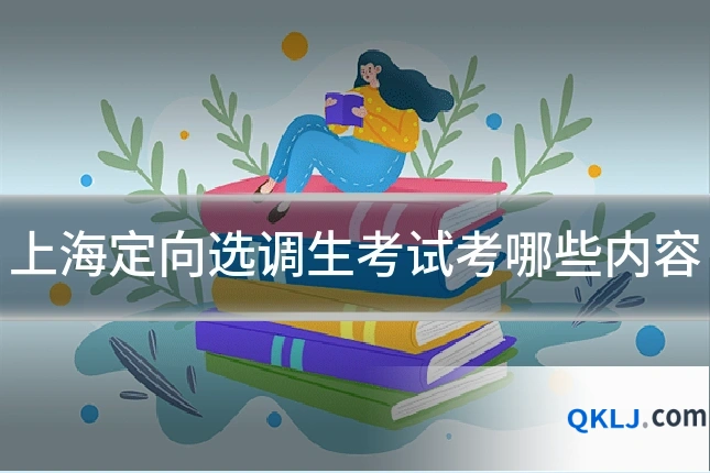上海定向选调生考试考哪些内容
