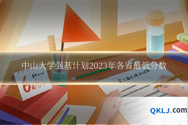 中山大学强基计划2023年各省最低分数