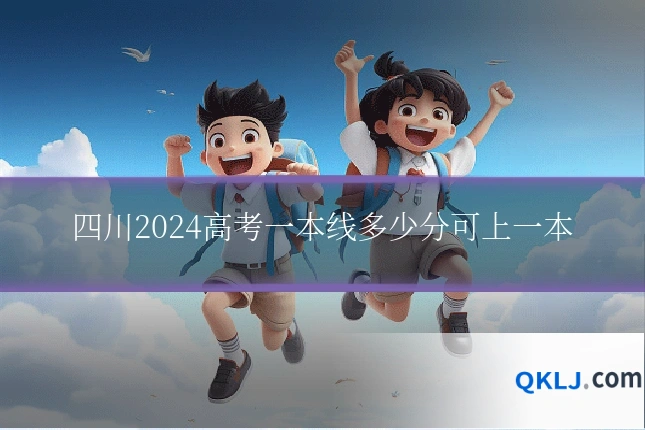 四川2024高考一本线多少分可上一本