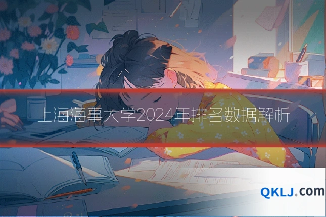 上海海事大学2024年排名数据解析