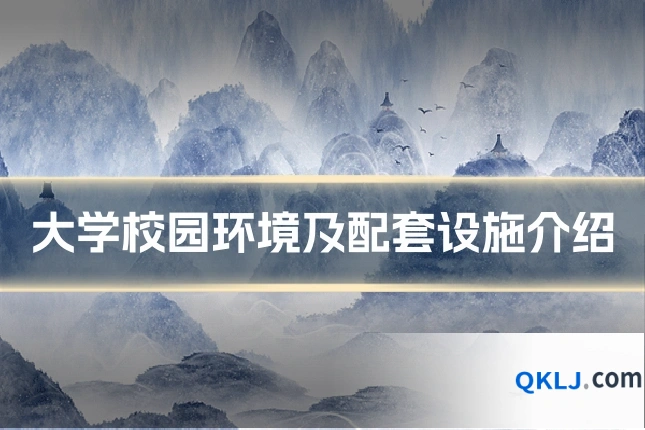 大学校园环境及配套设施介绍
