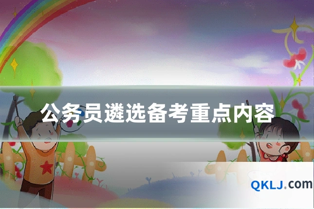 公务员遴选备考重点内容