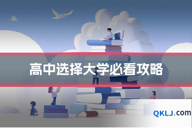 高中选择大学必看攻略