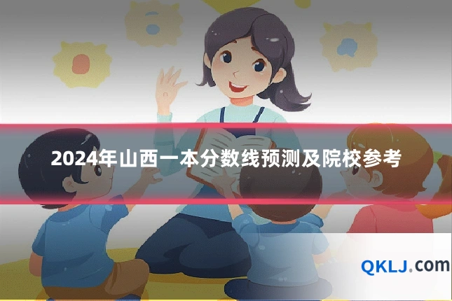 2024年山西一本分数线预测及院校参考