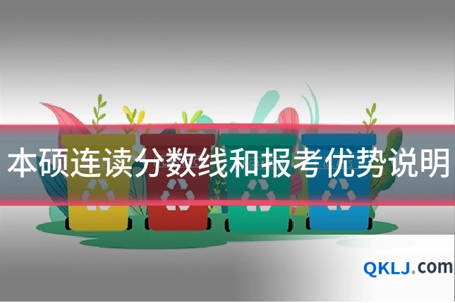 本硕连读分数线和报考优势说明