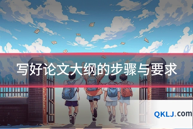 写好论文大纲的步骤与要求