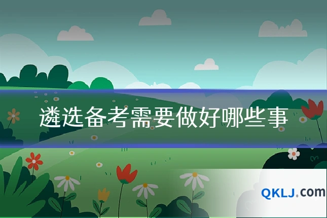 遴选备考需要做好哪些事