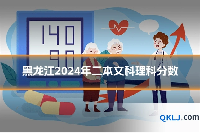 黑龙江2024年二本文科理科分数