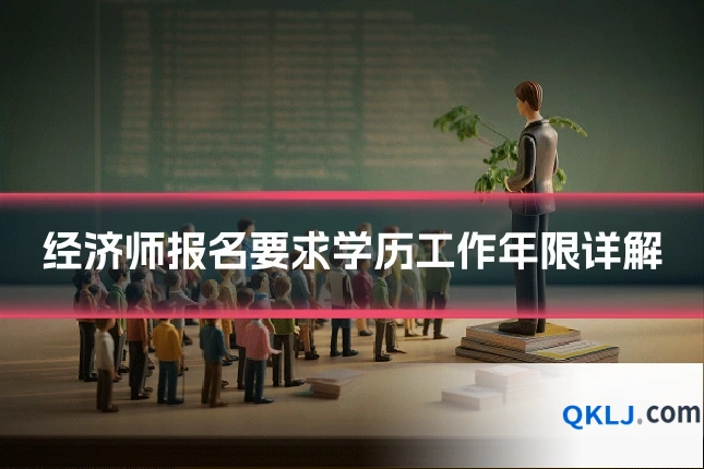 经济师报名要求学历工作年限详解