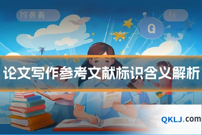 论文写作参考文献标识含义解析