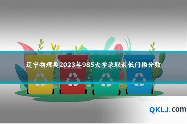辽宁物理类2023年985大学录取最低门槛分数