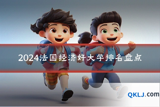 2024法国经济好大学排名盘点