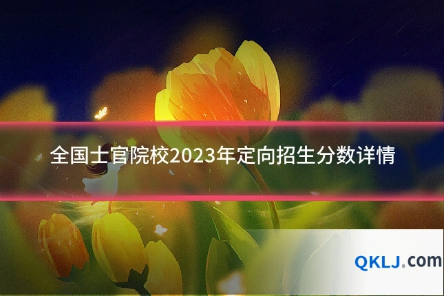 全国士官院校2023年定向招生分数详情