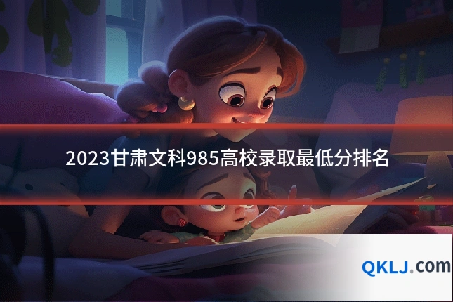 2023甘肃文科985高校录取最低分排名