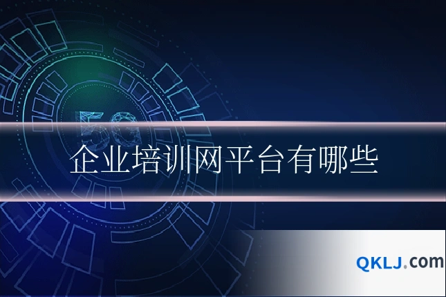 企业培训网平台有哪些