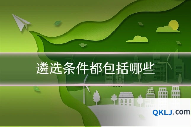 遴选条件都包括哪些
